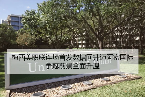 梅西美职联连场首发数据回升迈阿密国际争冠前景全面升温 | NGSPORTS