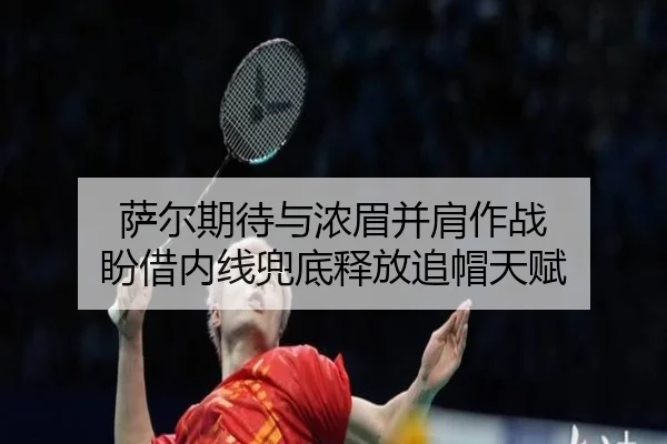 萨尔期待与浓眉并肩作战 盼借内线兜底释放追帽天赋 - NGSPORTS