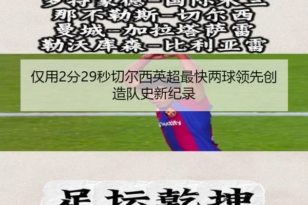仅用2分29秒切尔西英超最快两球领先创造队史新纪录 - NGSPORTS
